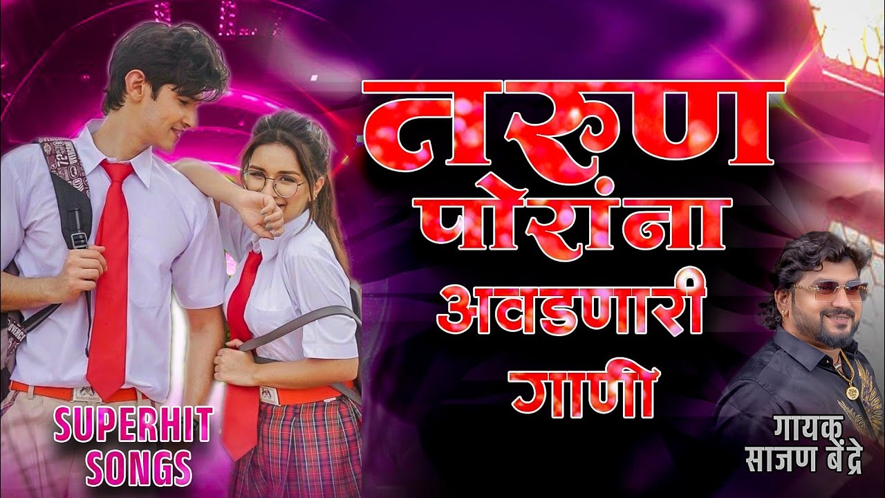 तरुण पोरांना आवडणारी गाणी | साजन बेंद्रे हिट गाणी | Sajan Bendre New Hit Songs 