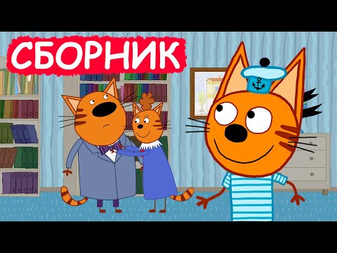 Три Кота | Сборник Хороших Серий | Мультфильмы Для Детей