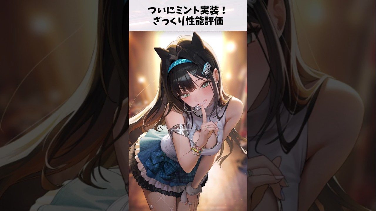 【NIKKE】ついにミント実装！　性能をざっくり評価 #勝利の女神nikke