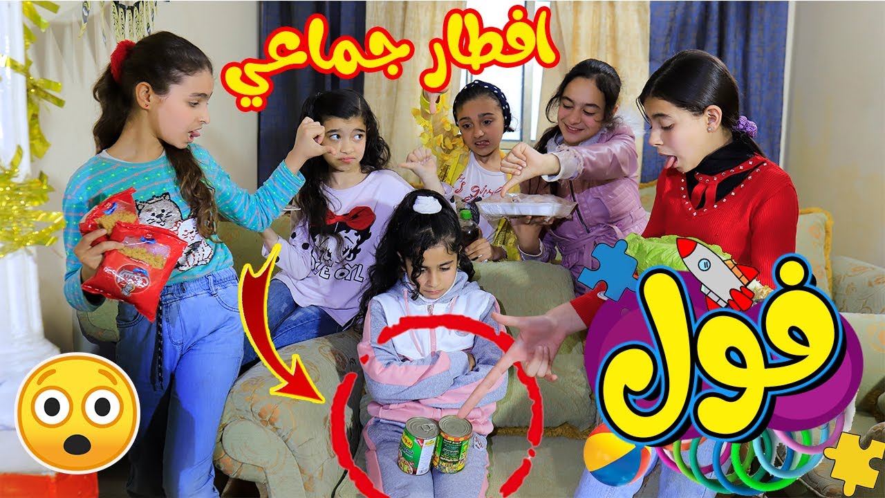 بنت صغيرة فقيرة جابت معها علبة فول للافطار الجماعي في المدرسة شوفوا شو حكولها البنات ؟