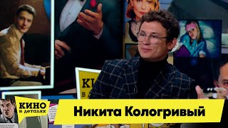 Никита Кологривый | Кино В Деталях 25.10.2022