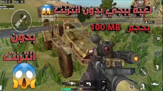 افضل 4 العاب تشبه لعبة ببجي بدون انترنت وبحجم صغير/  مع روابط تحميل مباشرة screenshot 1