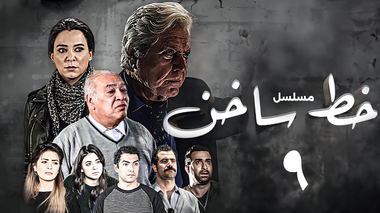 حصريًا ولأول مرة قبل الشاشة | مسلسل خط ساخن | بطولة حسين فهمي - سولاف فواخرجي | الحلقة 9