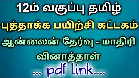 12th std Tamil refresher course module online exam model question paper pdf link | bridge course