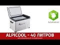 Обзор холодильника Alpicool (40л.) для автомобиля -  магазин AvtoAndroid