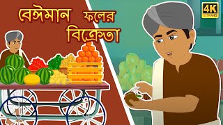 ফলের বিক্রেতারা প্রতারণা করেন | Bangla Rupkothar Golpo | Bangla Cartoon | Bengali Fairy Tales