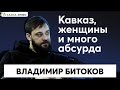 Владимир Битоков: новое кино с Кавказа