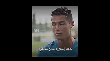 رأي رونالدو في محمد صلاح 