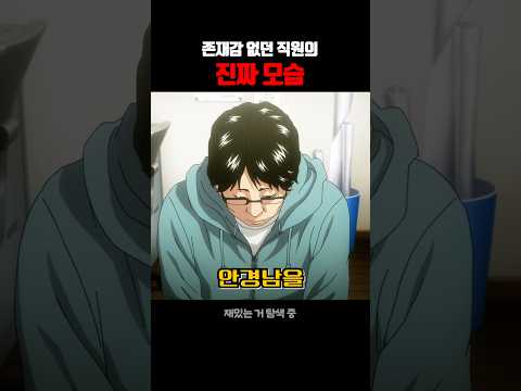 존재감 없던 직원의 진짜 모습 thumbnail