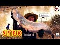 ยกยอ ร่องไผ่สีทอง ►Fishing lifestyle Ep.278