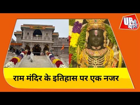 Ayodhya : 500 साल के बाद अपने महल में विराजे प्रभु श्रीराम | History Of Ram Mandir | UP KI Baat