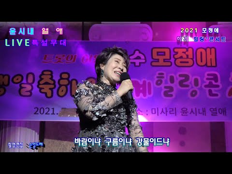 ♥모정애♥부항댐.인생.참좋다.추자도아가씨.메들리 (모정애 2021년 <strong>하계힐링</strong> 콘서트 미사리 윤시내 열애