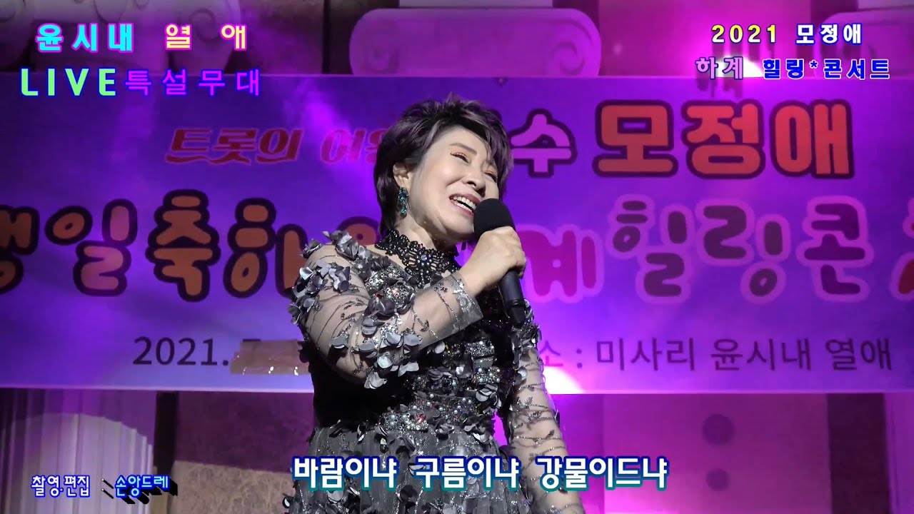 ♥모정애♥부항댐.인생.참좋다.추자도아가씨.메들리 (모정애 2021년 하계힐링 콘서트 미사리 윤시내 열애