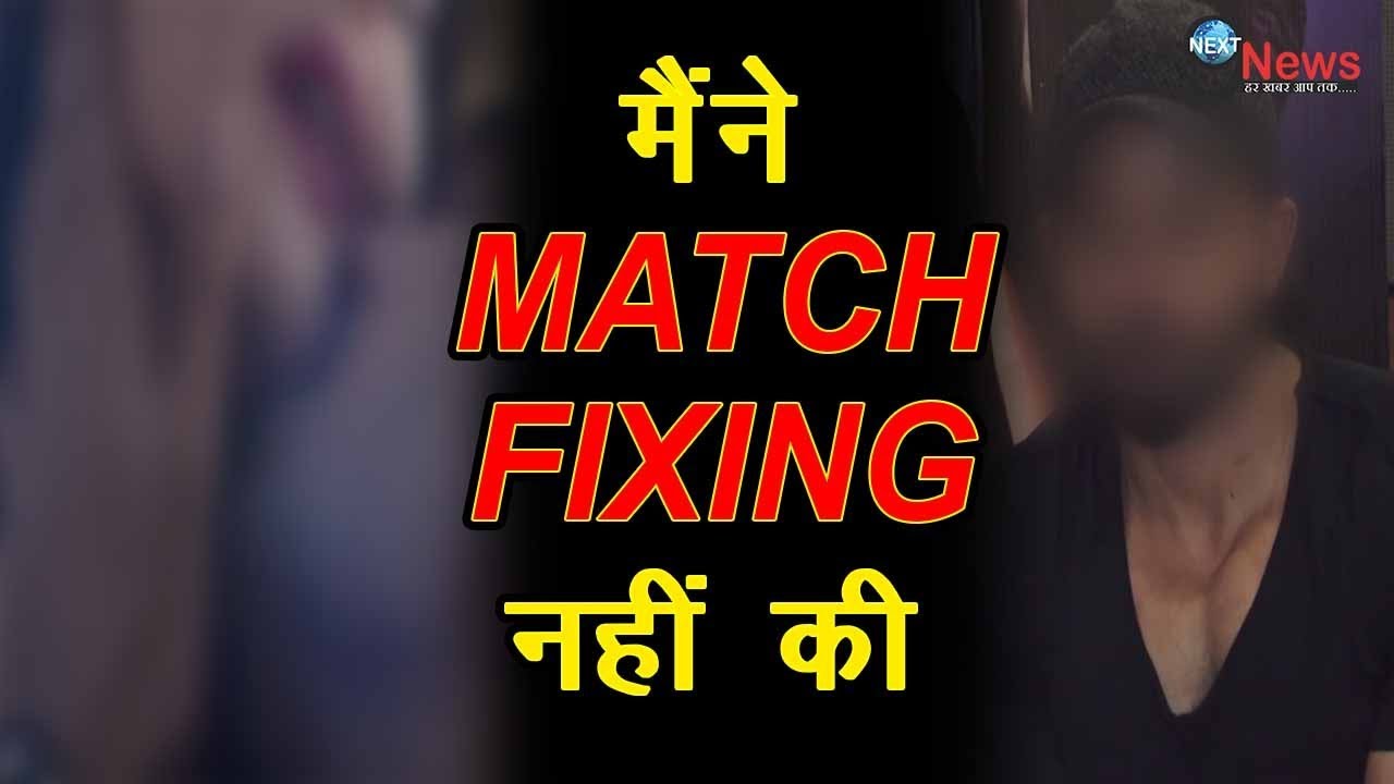 Match Fixing के मामले में इस क्रिकेटर की हुई थी ये हालत, खुद खोला