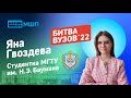 Битва вузов 2022 — студентка МГТУ им. Баумана — Яна Гвоздева