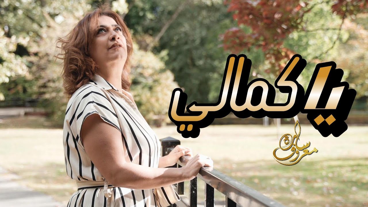 ياكمالي - سارة معروف | Ya Kamaly | Sara Marouf