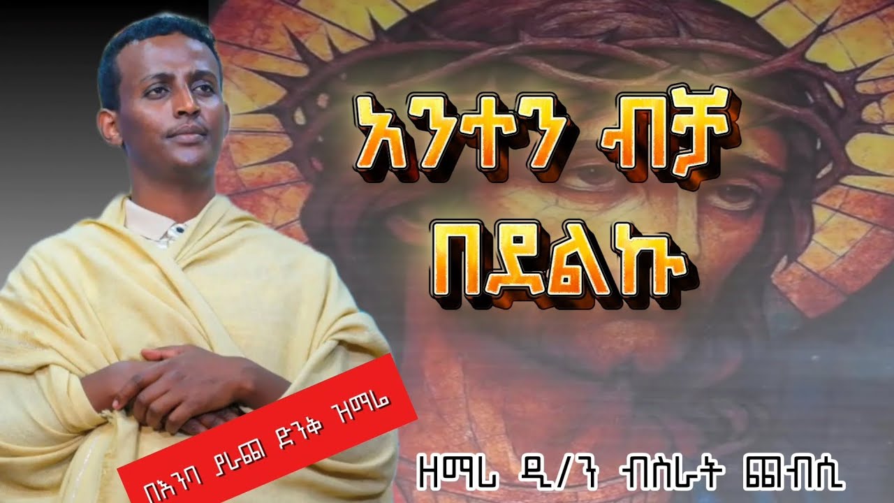 🔴 አንተን ብቻ በደልኩኝ ግሩም ዝማሬ በዘማሪ ብስራት ጨብሲ በዕንባ የሚያደምጡት ዝማሬ