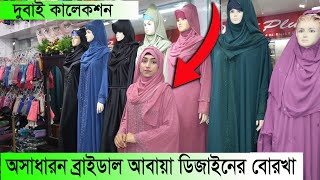 Bridal Abaya Dubai Collection || Borka Price In Bangladesh || Daily Needs