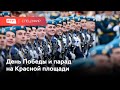 9 мая и парад Победы на Красной площади // Спецэфир RTVI // 09.05.2021