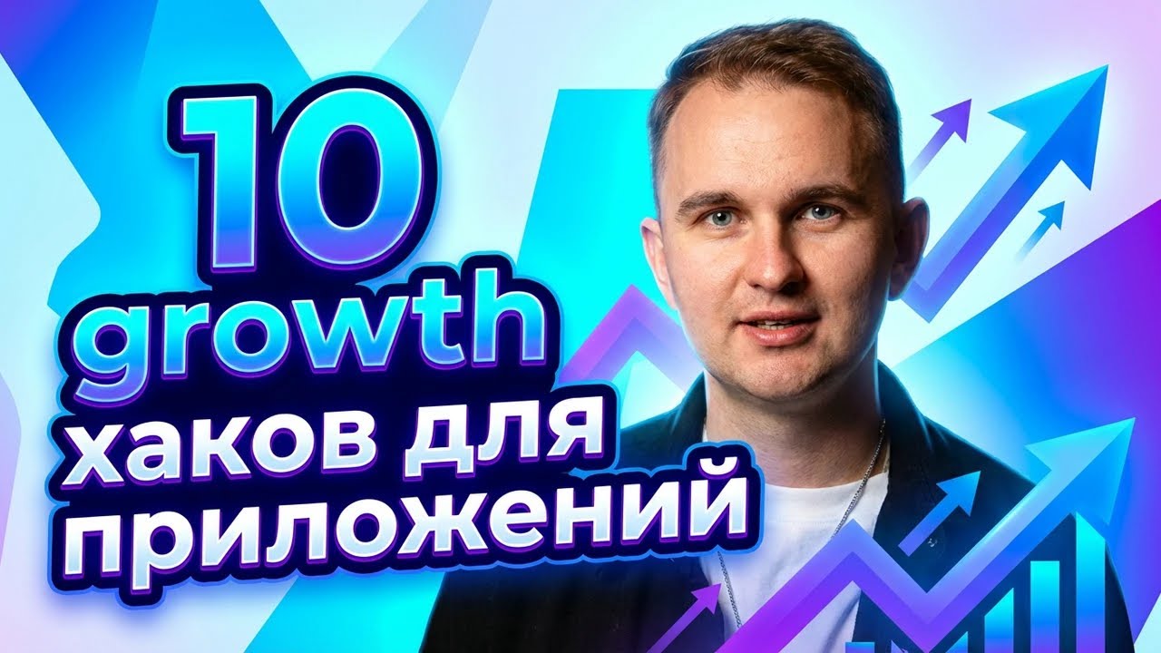 Как растить мобильное приложение в 2026: 10 growth-хаков