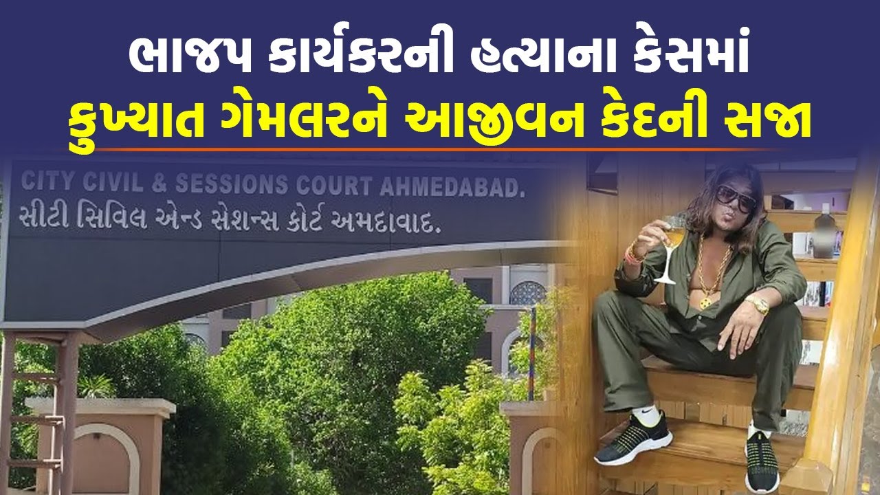 Ahmedabad ના ખાડિયામાં ભાજપ કાર્યકરના હત્યા કેસમાં Montu Namdar સહિત 4 ને કોર્ટે ફટકારી સજા