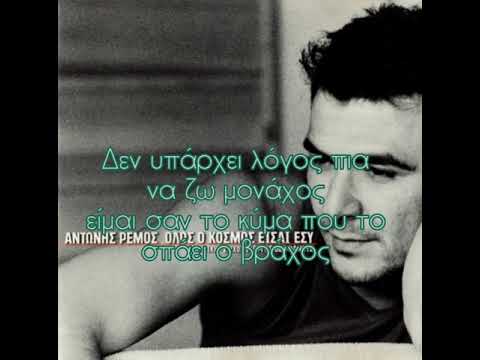 Αντώνης Ρέμος #