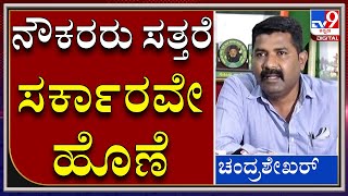 ಮುಂದಿನ ಹೋರಾಟ ಉಗ್ರ ಸ್ವರೂಪ ಇರುತ್ತೆ, ಇದಕ್ಕೆ ಸರ್ಕಾರವೇ ಹೊಣೆ | Chandrashekar