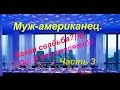 #68.Часть3.Муж-американец.Какая свадьба?О чем вы говорите?