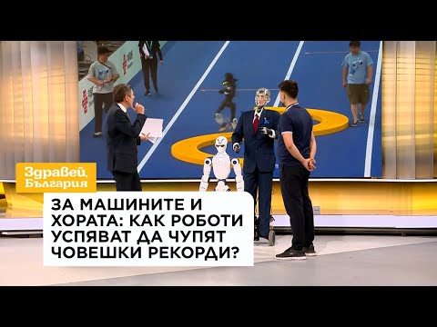 За машините и хората: Как роботи успяват да чупят човешки рекорди? | 26 авг. 2026