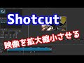 Shotcutで映像を拡大縮小させる