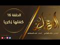 معابر القصص الموسم 3 الحلقة 16 كفلهـا زكريـــا