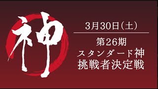 【生放送】第26期スタンダード神挑戦者決定戦