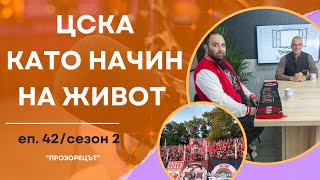 картинка: ЦСКА като начин на живот - Прозорецът / еп.42 / сезон 2