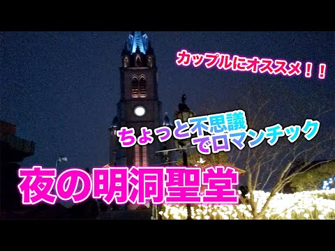 【韓国旅行】【夜景】【明洞】一度は見てほしい明洞聖堂の最高の夜景～Korea's best night view～