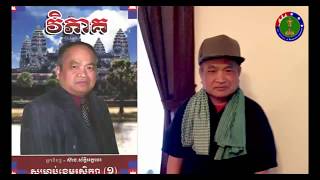 Mr. Seang Sak reacts to the present situation Part - LXVIII -