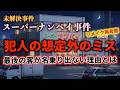 八王子スーパーナンペイ事件『犯人の想定外のミス』