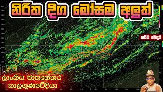 2026 නිරිතදිග මෝසමේ පැමිණීමේ සුවිශේෂී නවතම තොරතුරු. බලන්න. ෂෙයා කරන්න. ‘හරිම වෙදර්‘ අලුත්ම පරීක්ෂණ !