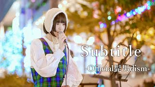 【路上ライブ】ちくわﾁｬﾝﾃﾞｽ『Subtitle / Official髭男dism』大阪 難波 ストリート [4K]