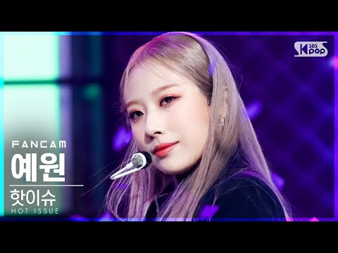 [안방1열 직캠4K] 핫이슈 예원 &amp;#39;GRATATA&amp;#39; (HOT ISSUE <strong>YEWON</strong> FanCam)│@SBS Inkigayo_2021.05.02.