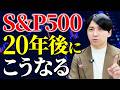 S&P500とオルカンは20～30年後には10倍以上の上昇を見せる！？価値が10倍になる株の真実を徹底解説！