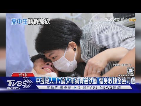 中捷殺人 17歲少年胸骨被砍斷 健身教練全臉刀傷｜TVBS新聞 @TVBSNEWS01