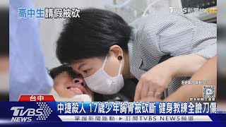 中捷殺人 17歲少年胸骨被砍斷 健身教練全臉刀傷TVBS新聞 @TVBSNEWS01