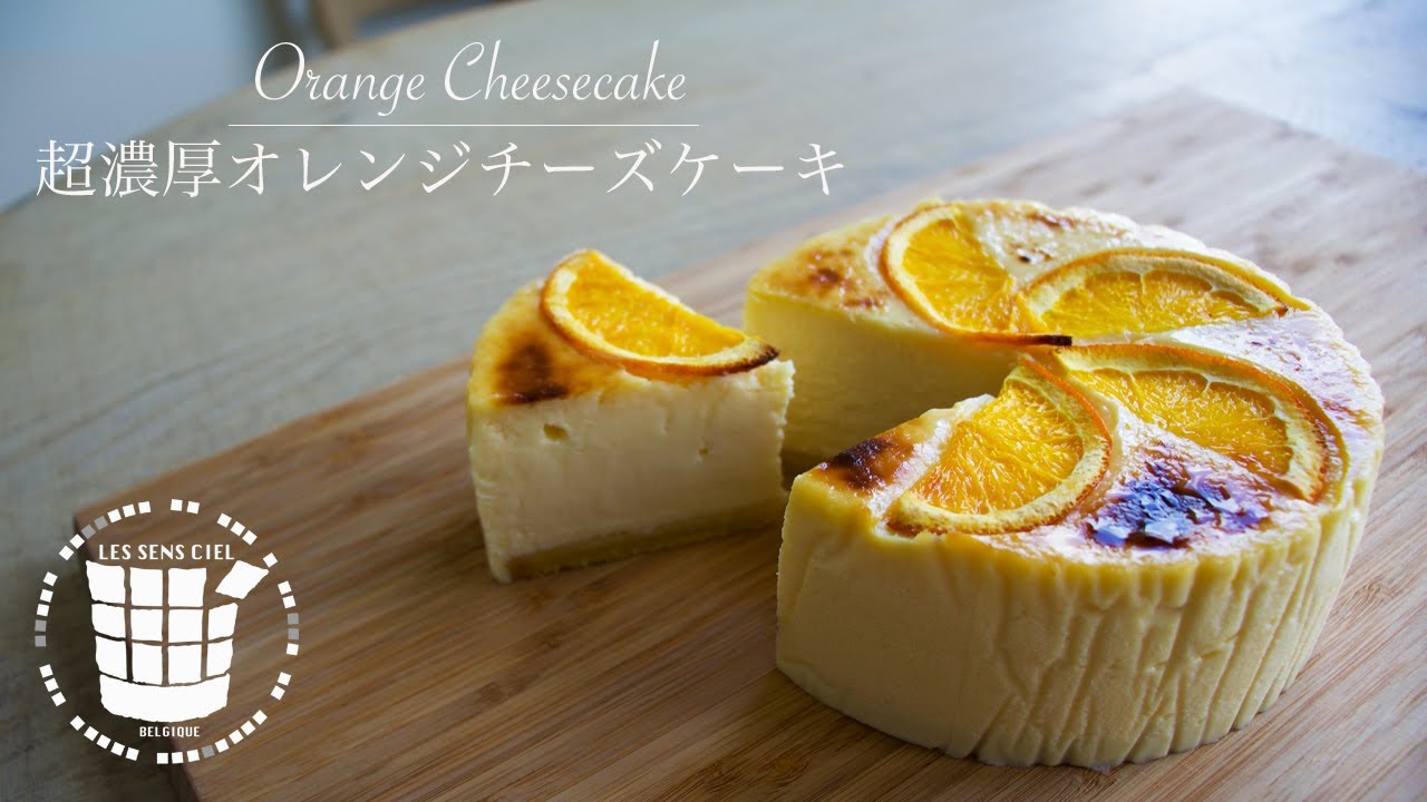 超濃厚 オレンジチーズケーキの作り方how To Make Orange Cheesecake ベルギーより 65 Youtube