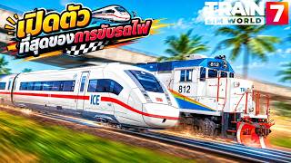 เปิดตัวtrain sim world 7 ที่สุดขอบการชับรถไฟมาแล้วขับรถไฟในเส้นทางเมืองไมอามี screenshot 4