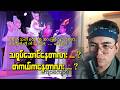 “သရုပ်ဆောင်တာလား… တကယ်လား?” ဆိုတဲ့ ကျော်ကျော်ဗိုလ်
