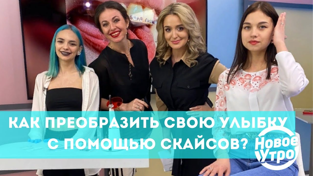 Как преобразить свою улыбку с помощью скайсов?