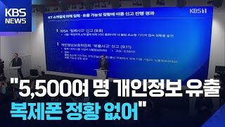 KT “5,500여 명 개인정보 유출…복제폰 정황은 없어” / KBS  2025.09.11.