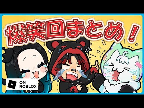 【大爆笑】ロブラボゲーム実況まとめ【Roblox/ロブロックス】