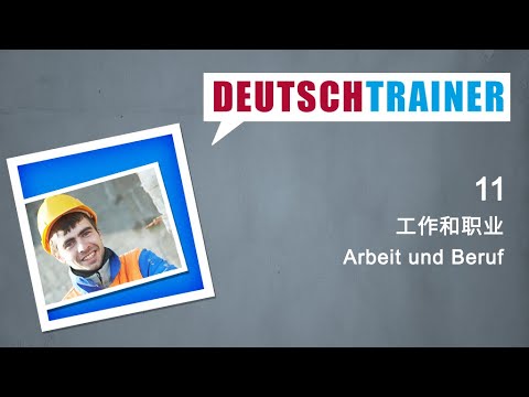 初学者德语 (A1/A2) | Deutschtrainer: 工作和职业