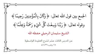 الجمع بين قوله تعالى {وكان بالمؤمنين رحيما} وقوله {ربنا وسعت كل شيء رحمة وعلما}-الشيخ سليمان الرحيلي